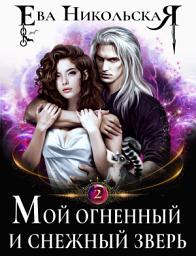 Icon image Мой огненный и снежный зверь