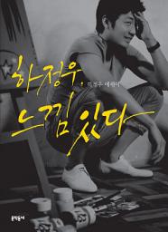 Icon image 하정우, 느낌 있다