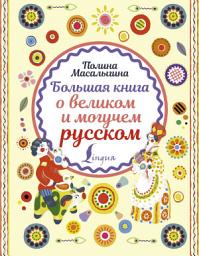 Icon image Большая книга о великом и могучем русском