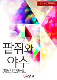 Icon image 팥쥐와 야수 (19금): 1권