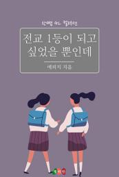 Icon image [GL] 전교 1등이 되고 싶었을 뿐인데: 한뼘 GL 컬렉션 150