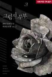 Icon image 그림자 부부(외전증보판) 2 (완결)