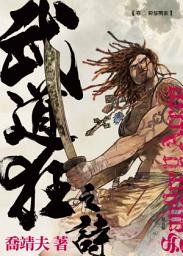 Icon image 《武道狂之詩》 卷二 蜀都戰歌