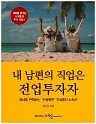 Icon image 내 남편의 직업은 전업투자자