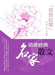 Icon image 品味經典名家散文:思想拾零