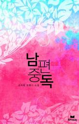 Icon image 남편 중독(개정본)