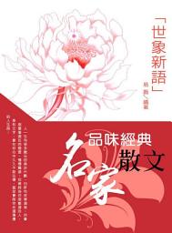Icon image 品味經典名家散文:世象新語