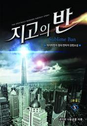 Icon image 지고의 반 5 (완결)