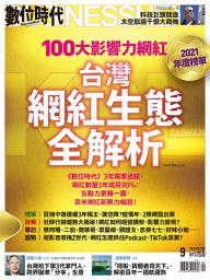 Icon image 2021年100大影響力網紅，台灣網紅生態全解析: 數位時代328期