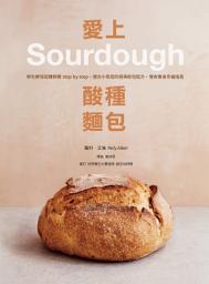Icon image 愛上酸種麵包Sourdough：野生酵母起種飼養step by step，適合小家庭的經典歐包配方，慢食養身幸福指南