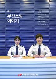 Icon image 부산소방 이야기: 제3호