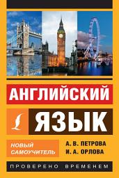 Icon image Английский язык. Новый самоучитель