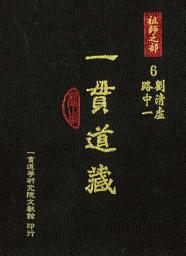 Icon image 一貫道藏‧祖師之部（6）: 第 6 卷