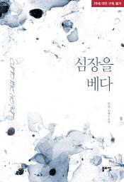 Icon image 심장을 베다