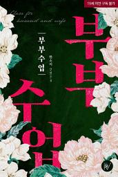 Icon image 부부수업