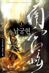 Icon image [무료] 남궁현 1