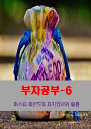 Icon image 부자공부-6 _마스터 마인드와 자기암시의 활용
