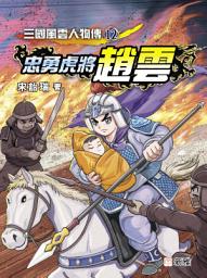 Icon image 三國風雲人物傳12：忠勇虎將趙雲
