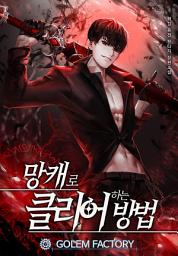 Icon image 망캐로 클리어하는 방법 4