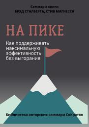 Icon image Саммари книги Брэда Сталберга и Стива Магнесса «На пике. Как поддерживать максимальную эффективность без выгорания»