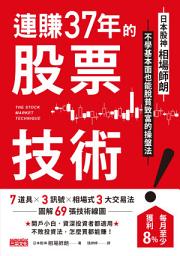 Icon image 連賺37年的股票技術：日本股神相場師朗不學基本面也能脫貧致富的操盤法