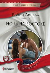 Icon image Ночь на Востоке