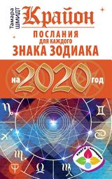 Icon image Крайон. Послания для каждого знака Зодиака на 2020 год