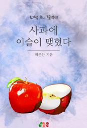 Icon image [BL] 사과에 이슬이 맺혔다: 한뼘 BL 컬렉션 664
