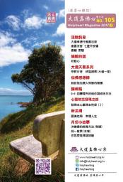 Icon image 大道真佛心雙月刊 NO.105: Holymagazine NO.105
