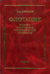 Icon image Собрание сочинений. Том 6. Флотация. Физико-химическое моделирование процессов