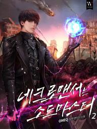 Icon image 네크로맨서는 소드마스터 2권