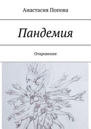 Icon image Пандемия. Откровение