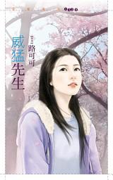 Icon image 威猛先生