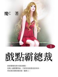 Icon image 戲點霸總裁 1 (共1-5冊)
