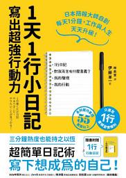 Icon image 1天1行小日記，寫出超強行動力（1書+1行動日記）