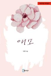 Icon image 애모