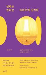Icon image 영화로 만나는 트라우마 심리학