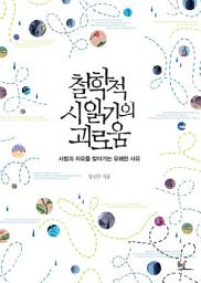 Icon image 철학적 시 읽기의 괴로움: 사랑과 자유를 찾아가는 유쾌한 사유