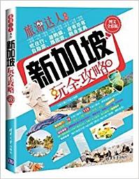 Icon image 新加坡玩全攻略(圖文全彩版)