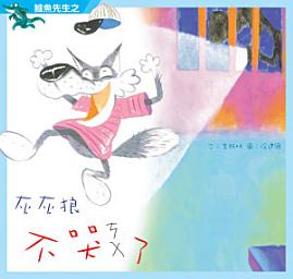 Icon image 小兵快樂讀本: 鱷魚先生之灰灰狼不哭了