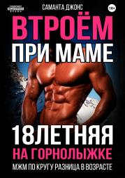 Icon image МЖМ по кругу. Разница в возрасте. 18-летняя на горнолыжке. Втроём при маме