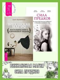 Icon image Викканская магия: Настольная книга современной ведьмы. Сила предков: Как законы рода помогают освободиться от обид, вины и реализовать цели