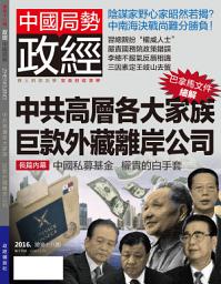 Icon image 《政經》第18期: 中共大家族巨款外藏離岸公司