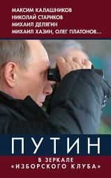 Icon image Путин. В зеркале «Изборского клуба»