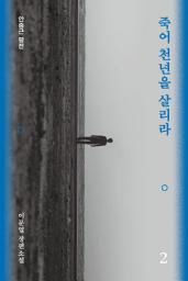 Icon image 죽어 천년을 살리라 2