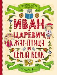 Icon image Любимые сказки по слогам. Иван-царевич, Жар-птица и серый волк