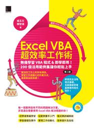 Icon image Excel VBA超效率工作術: 無痛學習VBA程式&即學即用！200個活用範例集讓你輕鬆上手(第二版)