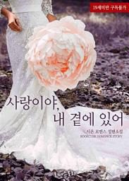 Icon image 사랑이야, 내 곁에 있어: 1권