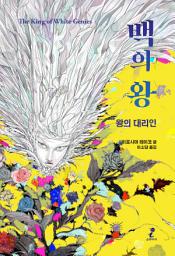 Icon image 백의 왕 : 왕의 대리인