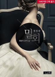 Icon image 밀회(개정판)